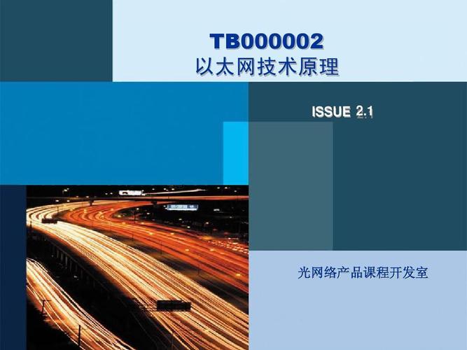tb000002 以太網技術原理 issue 2.1 光網絡產品課程開發室